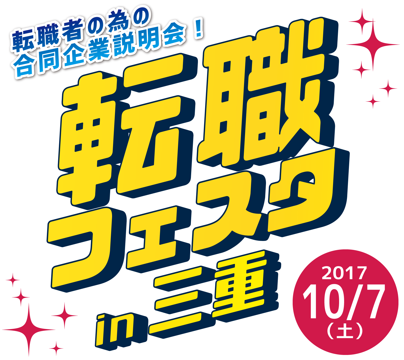 転職フェスタin三重